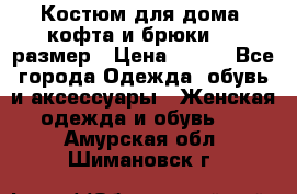 Костюм для дома (кофта и брюки) 44 размер › Цена ­ 672 - Все города Одежда, обувь и аксессуары » Женская одежда и обувь   . Амурская обл.,Шимановск г.